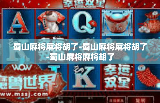蜀山麻将麻将胡了-蜀山麻将麻将胡了-蜀山麻将麻将胡了