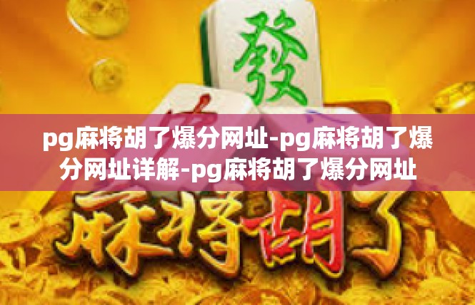 pg麻将胡了爆分网址-pg麻将胡了爆分网址详解-pg麻将胡了爆分网址