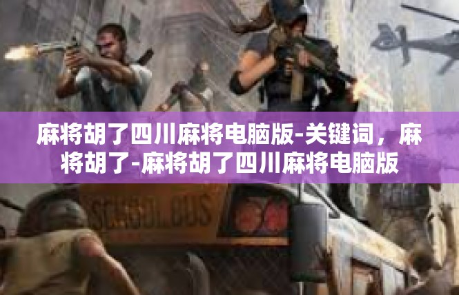 麻将胡了四川麻将电脑版-关键词，麻将胡了-麻将胡了四川麻将电脑版