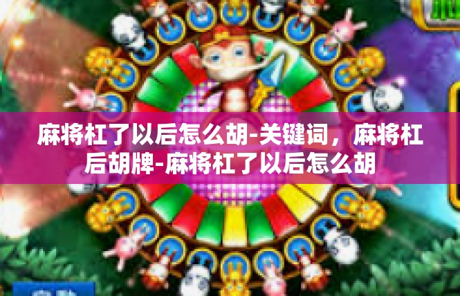 麻将杠了以后怎么胡-关键词，麻将杠后胡牌-麻将杠了以后怎么胡