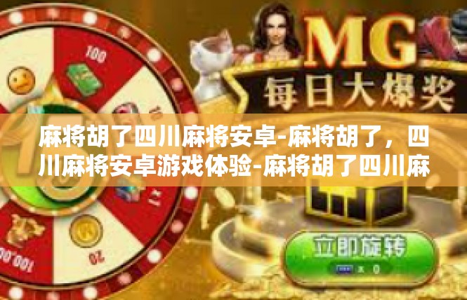 麻将胡了四川麻将安卓-麻将胡了，四川麻将安卓游戏体验-麻将胡了四川麻将安卓