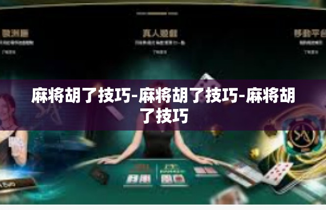 麻将胡了技巧-麻将胡了技巧-麻将胡了技巧