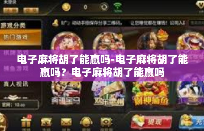 电子麻将胡了能赢吗-电子麻将胡了能赢吗？电子麻将胡了能赢吗