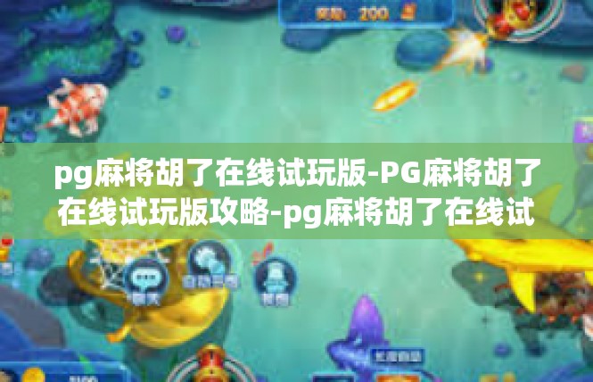 pg麻将胡了在线试玩版-PG麻将胡了在线试玩版攻略-pg麻将胡了在线试玩版