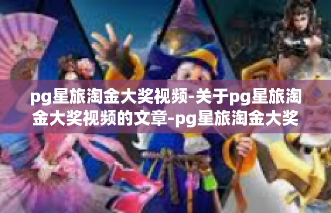 pg星旅淘金大奖视频-关于pg星旅淘金大奖视频的文章-pg星旅淘金大奖视频