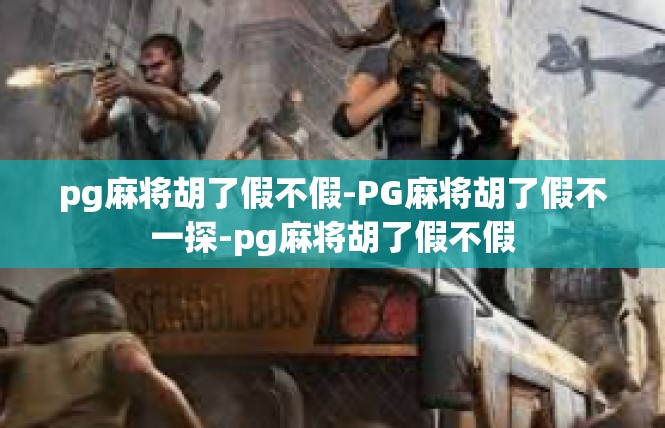 pg麻将胡了假不假-PG麻将胡了假不一探-pg麻将胡了假不假