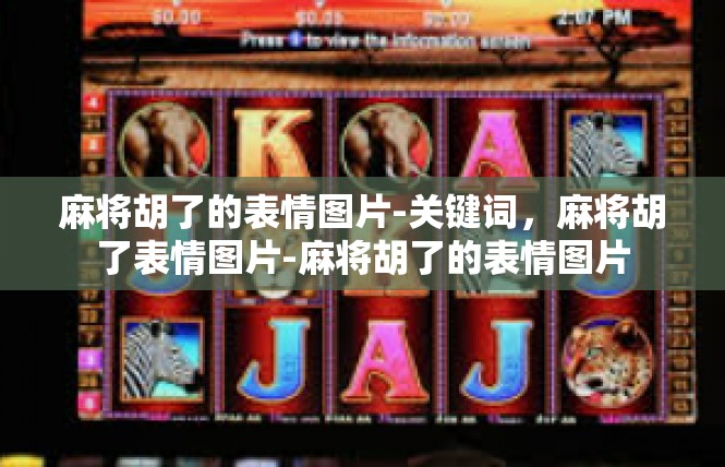麻将胡了的表情图片-关键词，麻将胡了表情图片-麻将胡了的表情图片