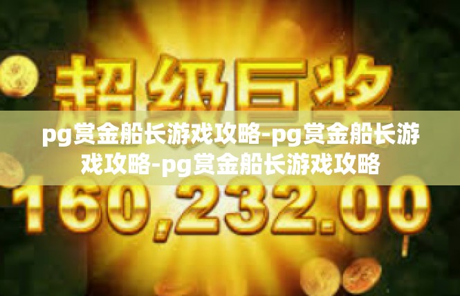 pg赏金船长游戏攻略-pg赏金船长游戏攻略-pg赏金船长游戏攻略