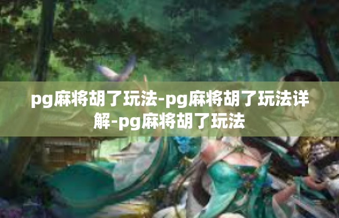pg麻将胡了玩法-pg麻将胡了玩法详解-pg麻将胡了玩法