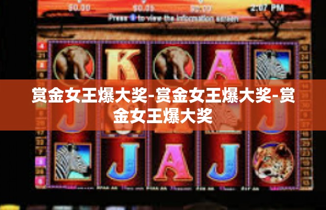 赏金女王爆大奖-赏金女王爆大奖-赏金女王爆大奖