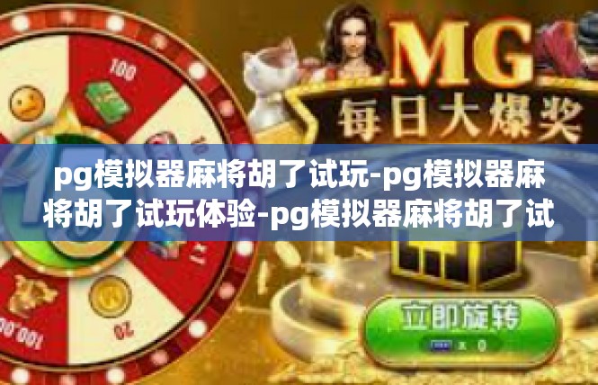 pg模拟器麻将胡了试玩-pg模拟器麻将胡了试玩体验-pg模拟器麻将胡了试玩