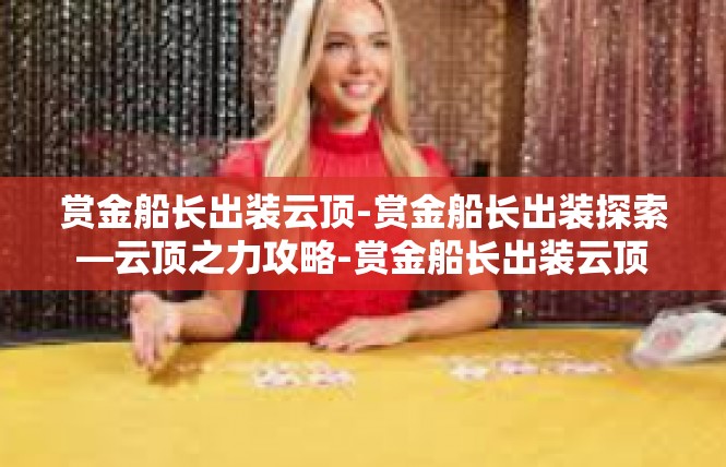 赏金船长出装云顶-赏金船长出装探索—云顶之力攻略-赏金船长出装云顶
