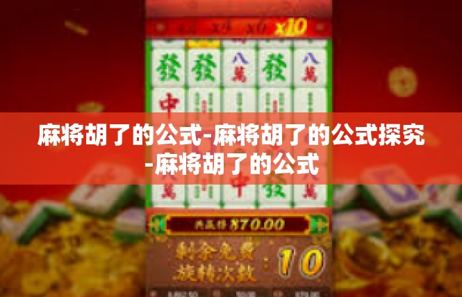 麻将胡了的公式-麻将胡了的公式探究-麻将胡了的公式