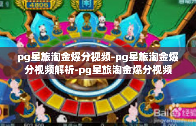 pg星旅淘金爆分视频-pg星旅淘金爆分视频解析-pg星旅淘金爆分视频