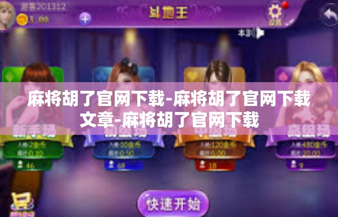 麻将胡了官网下载-麻将胡了官网下载文章-麻将胡了官网下载