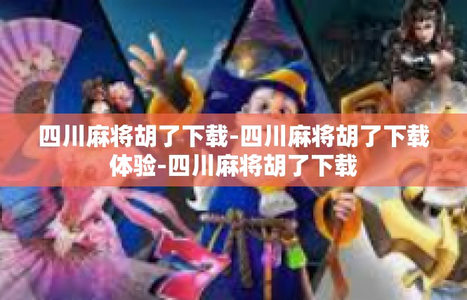 四川麻将胡了下载-四川麻将胡了下载体验-四川麻将胡了下载