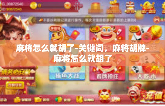 麻将怎么就胡了-关键词，麻将胡牌-麻将怎么就胡了