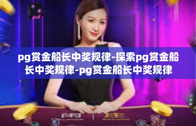pg赏金船长中奖规律-探索pg赏金船长中奖规律-pg赏金船长中奖规律