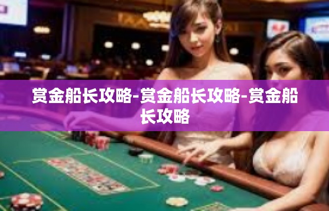 赏金船长攻略-赏金船长攻略-赏金船长攻略