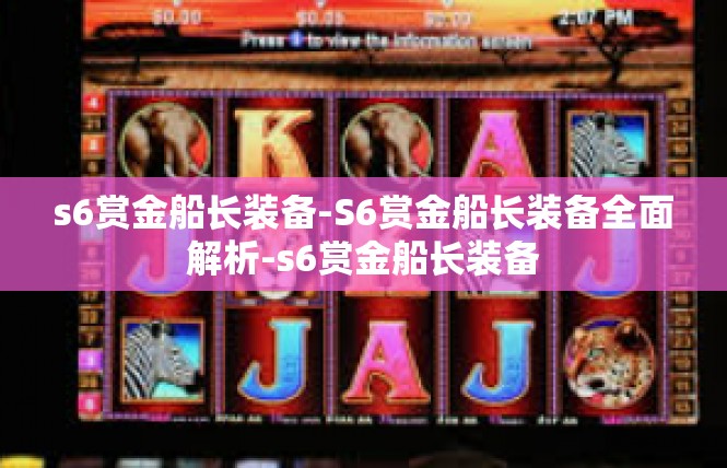 s6赏金船长装备-S6赏金船长装备全面解析-s6赏金船长装备
