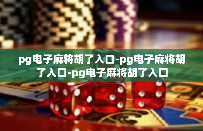 pg电子麻将胡了入口-pg电子麻将胡了入口-pg电子麻将胡了入口