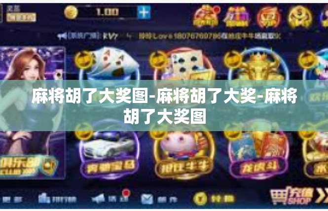 麻将胡了大奖图-麻将胡了大奖-麻将胡了大奖图