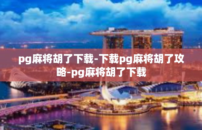 pg麻将胡了下载-下载pg麻将胡了攻略-pg麻将胡了下载