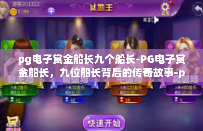 pg电子赏金船长九个船长-PG电子赏金船长，九位船长背后的传奇故事-pg电子赏金船长九个船长