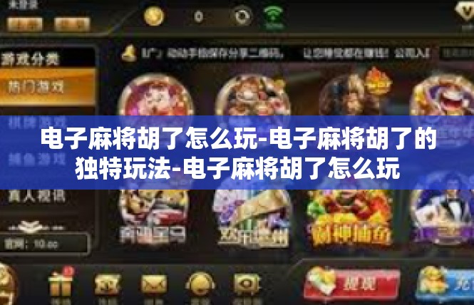 电子麻将胡了怎么玩-电子麻将胡了的独特玩法-电子麻将胡了怎么玩