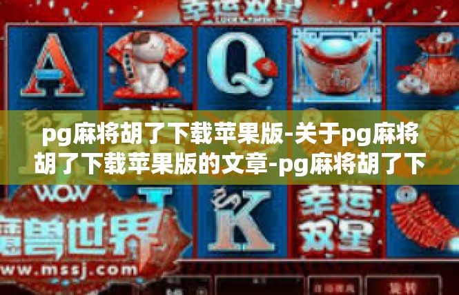 pg麻将胡了下载苹果版-关于pg麻将胡了下载苹果版的文章-pg麻将胡了下载苹果版