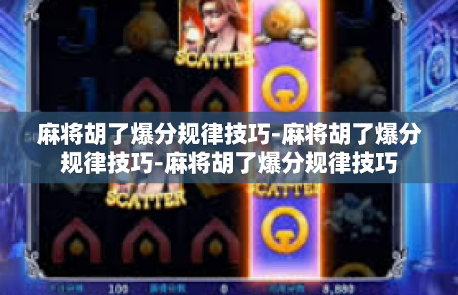 麻将胡了爆分规律技巧-麻将胡了爆分规律技巧-麻将胡了爆分规律技巧