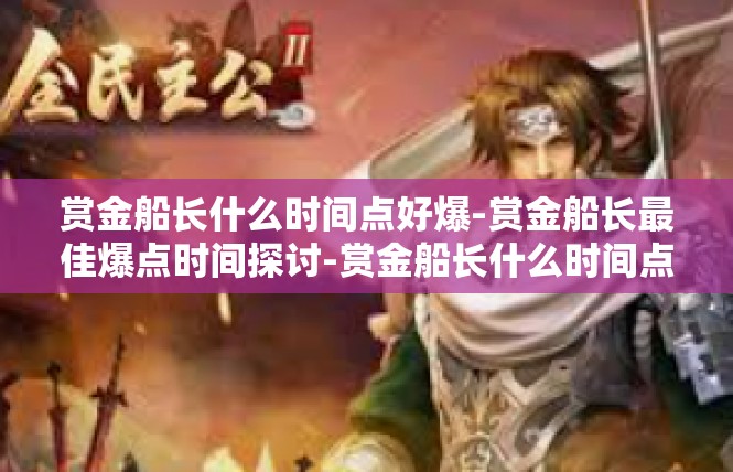 赏金船长什么时间点好爆-赏金船长最佳爆点时间探讨-赏金船长什么时间点好爆