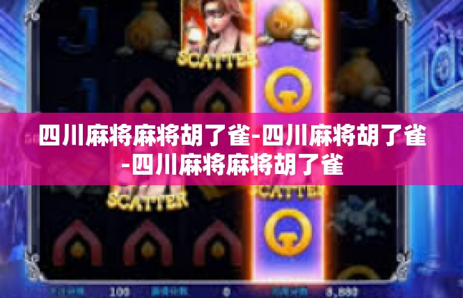 四川麻将麻将胡了雀-四川麻将胡了雀-四川麻将麻将胡了雀