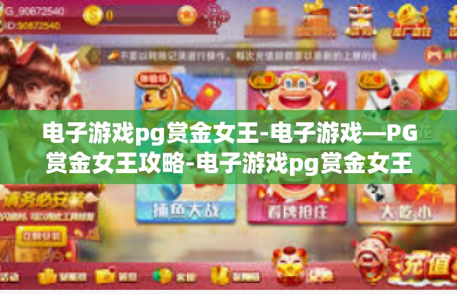 电子游戏pg赏金女王-电子游戏—PG赏金女王攻略-电子游戏pg赏金女王
