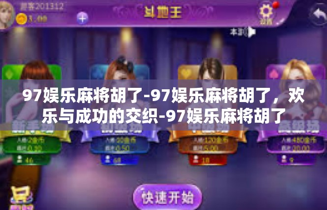 97娱乐麻将胡了-97娱乐麻将胡了，欢乐与成功的交织-97娱乐麻将胡了