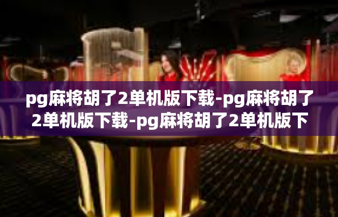 pg麻将胡了2单机版下载-pg麻将胡了2单机版下载-pg麻将胡了2单机版下载
