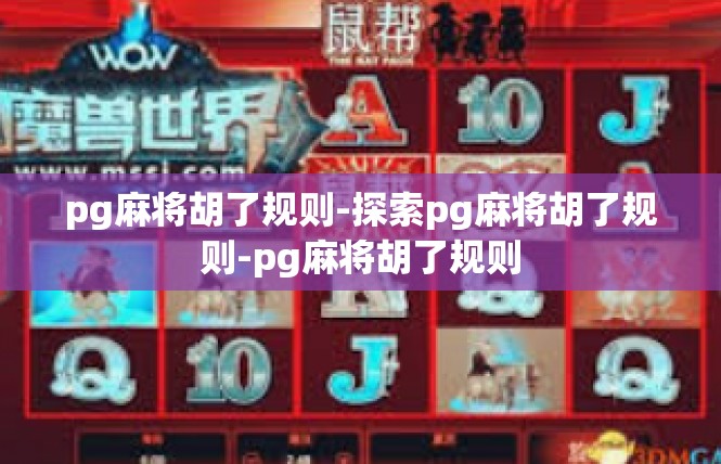 pg麻将胡了规则-探索pg麻将胡了规则-pg麻将胡了规则