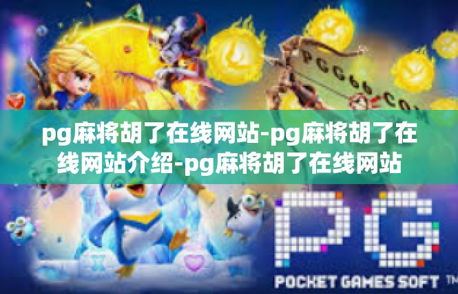 pg麻将胡了在线网站-pg麻将胡了在线网站介绍-pg麻将胡了在线网站