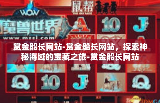 赏金船长网站-赏金船长网站，探索神秘海域的宝藏之旅-赏金船长网站