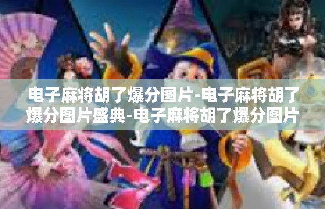 电子麻将胡了爆分图片-电子麻将胡了爆分图片盛典-电子麻将胡了爆分图片