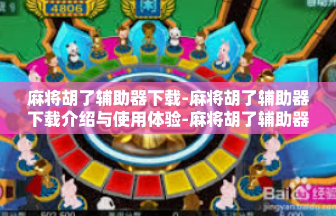 麻将胡了辅助器下载-麻将胡了辅助器下载介绍与使用体验-麻将胡了辅助器下载