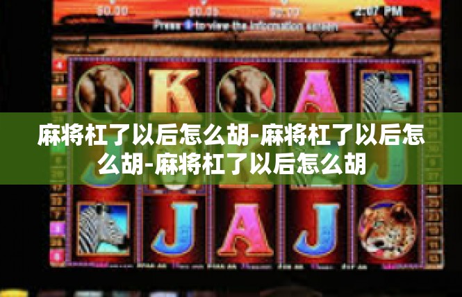 麻将杠了以后怎么胡-麻将杠了以后怎么胡-麻将杠了以后怎么胡