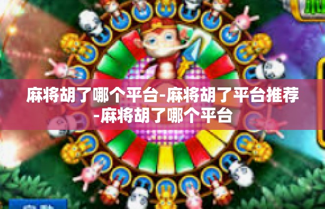 麻将胡了哪个平台-麻将胡了平台推荐-麻将胡了哪个平台
