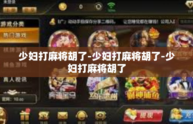 少妇打麻将胡了-少妇打麻将胡了-少妇打麻将胡了