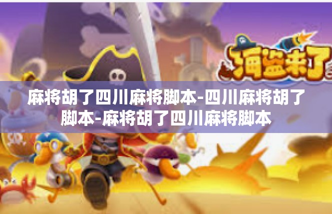 麻将胡了四川麻将脚本-四川麻将胡了脚本-麻将胡了四川麻将脚本