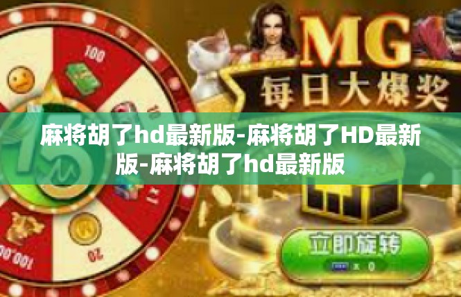 麻将胡了hd最新版-麻将胡了HD最新版-麻将胡了hd最新版