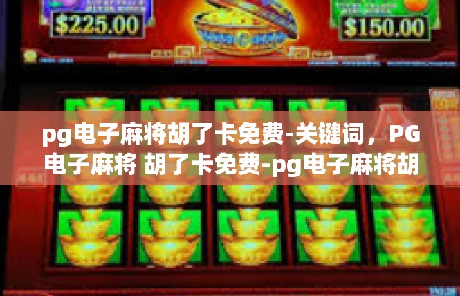pg电子麻将胡了卡免费-关键词，PG电子麻将 胡了卡免费-pg电子麻将胡了卡免费