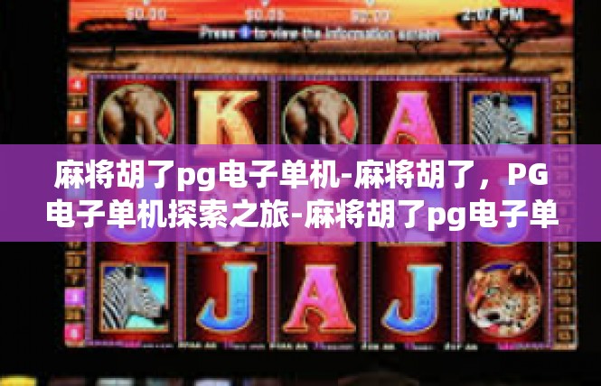 麻将胡了pg电子单机-麻将胡了，PG电子单机探索之旅-麻将胡了pg电子单机