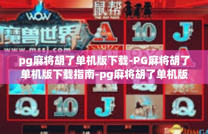 pg麻将胡了单机版下载-PG麻将胡了单机版下载指南-pg麻将胡了单机版下载