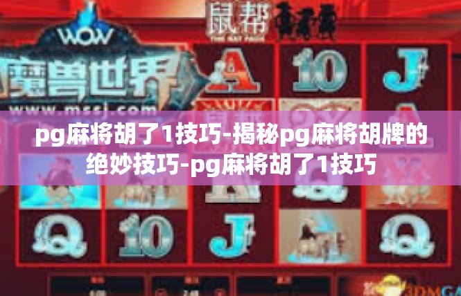 pg麻将胡了1技巧-揭秘pg麻将胡牌的绝妙技巧-pg麻将胡了1技巧